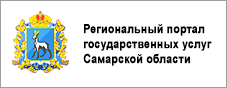 Региональный портал государственных услуг самарской области