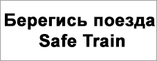 Берегись поезда - SafeTrain